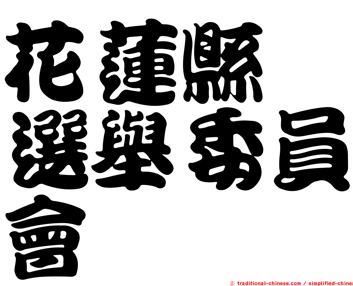 花蓮縣　選舉委員會